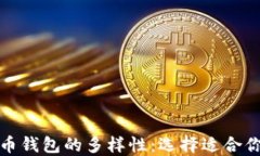 探索数字货币钱包的多样性：选择适合