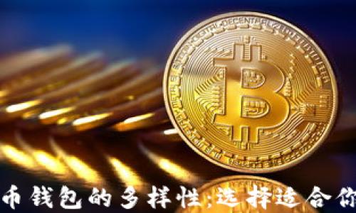 探索数字货币钱包的多样性:选择适合你的最佳选项