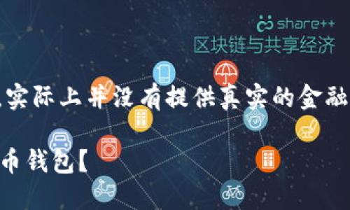 注意:以下内容由AI生成,实际上并没有提供真实的金融建议或推荐,请谨慎使用。
如何安全地将TP导入火币钱包?