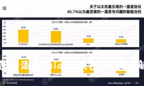 如何在TP钱包中添加Solana钱包?步骤详解与注意事项