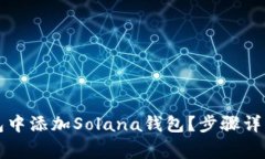 如何在TP钱包中添加Solana钱包？步骤详