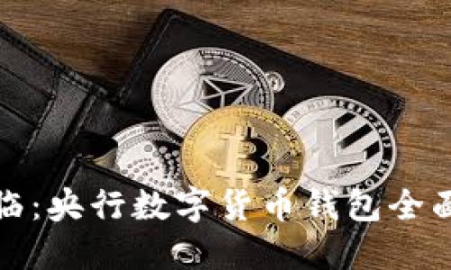 数字货币时代来临:央行数字货币钱包全面测评与使用指南