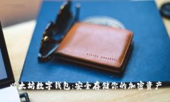 以太坊数字钱包：安全存储你的加密资