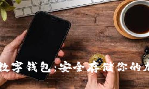 以太坊数字钱包：安全存储你的加密资产
