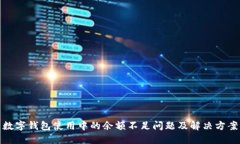 数字钱包使用中的余额不足问题及解决