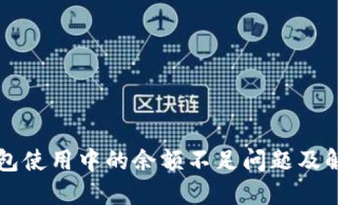 数字钱包使用中的余额不足问题及解决方案