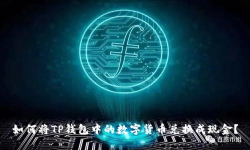 如何将TP钱包中的数字货币兑换成现金?