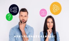 如何将TP钱包中的数字货币兑换成现金