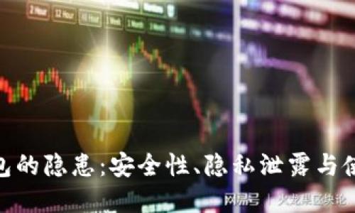 数字钱包的隐患：安全性、隐私泄露与使用风险