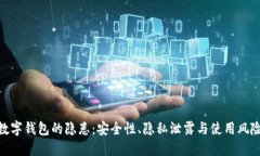 数字钱包的隐患：安全性、隐私泄露与