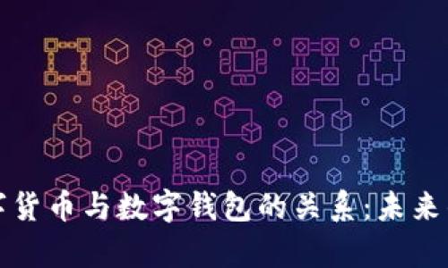 深入解析数字货币与数字钱包的关系:未来的金融新生态