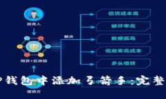 如何在TP钱包中添加弓箭手：完整操作