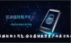 区块链独立钱包：安全存储数字资产的