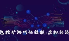 和关键词探索TP钱包挖矿游戏的精髓：