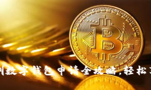 一步到位:深圳数字钱包申请全攻略,轻松享受便捷生活!