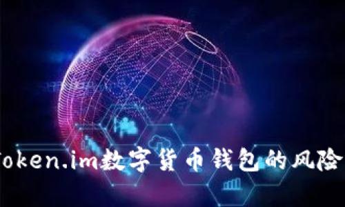 深入解析:Token.im数字货币钱包的风险与防范策略