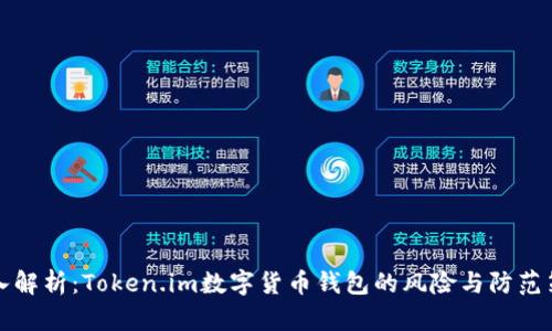 深入解析:Token.im数字货币钱包的风险与防范策略