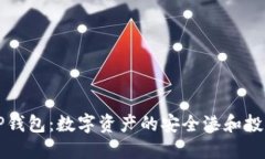 国际版TP钱包：数字资产的安全港和投