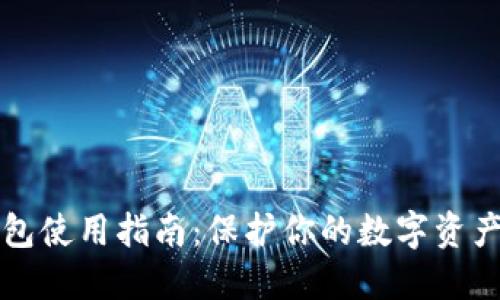 区块链冷钱包使用指南:保护你的数字资产的完全手册