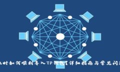 换手机时如何顺利导入TP钱包？详细指