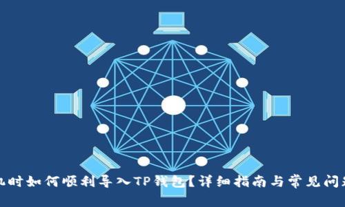 换手机时如何顺利导入TP钱包?详细指南与常见问题解答