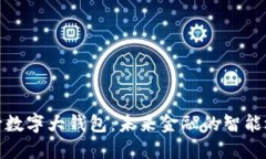 央行数字大钱包：未来金融的智能选择
