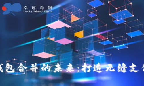 数字钱包合并的未来：打造无缝支付体验