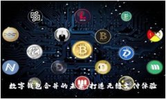 数字钱包合并的未来：打造无缝支付体