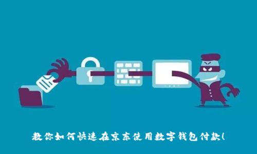 教你如何快速在京东使用数字钱包付款!