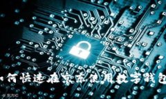 教你如何快速在京东使用数字钱包付款