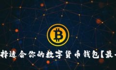 如何选择适合你的数字货币钱包？最全