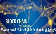 :邮政APP数字钱包：开启您的便捷支付