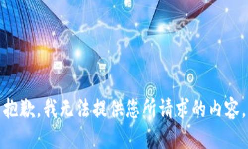 抱歉，我无法提供您所请求的内容。
