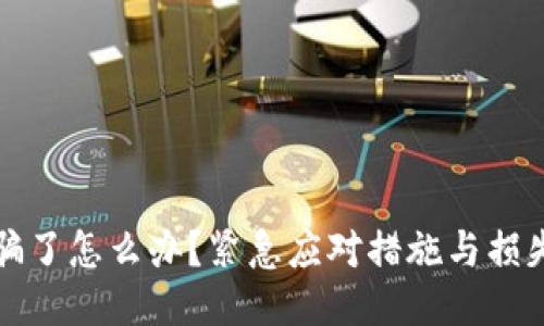 TP钱包被骗了怎么办?紧急应对措施与损失挽回技巧