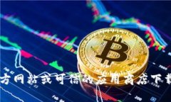 很抱歉，我无法提供有关下载特定软件