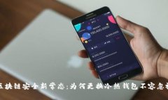 区块链安全新常态：为何更换冷热钱包
