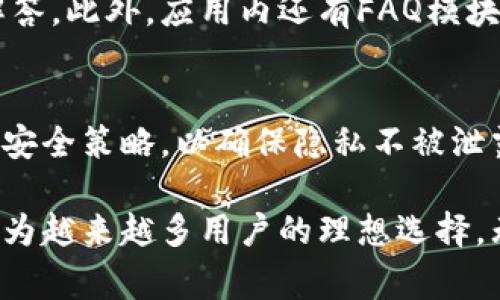   适合现代生活的数字钱包——探索dust数字钱包的优势与安全性 / 
 guanjianci 数字钱包, dust钱包, 安全支付 /guanjianci 

什么是dust数字钱包？
在数字化快速发展的今天，传统的现金支付正在逐渐被数字钱包所取代。dust数字钱包作为这一趋势的产物，凭借其便捷性、安全性以及多功能性，赢得了越来越多用户的青睐。
Dust数字钱包是一款集成了多种支付解决方案的移动应用，让用户能够在尽可能安全的环境下进行在线交易。无论是购物、转账，还是在线支付账单，dust都能够一站式满足用户的需求。此外，dust钱包还支持多种货币，确保用户能够跨国使用，极大地方便了频繁出行或跨境购物的人士。

dust数字钱包的优势
首先，dust数字钱包的最大优势在于其便捷性。用户只需下载应用，并完成注册，就可以随时随地进行支付和转账。相比传统的银行卡和现金，dust钱包的操作更加快捷，无需携带大量的现金，也不必担心找零的问题。
其次，安全性是dust钱包另一大亮点。该钱包采用了多重加密措施，确保用户的个人信息和资金安全。通过指纹识别、面部识别等生物特征技术，用户在进行高价值交易时还能够提升安全性。此外，dust还提供了实时报警系统，用户在感应到可疑活动时，可以快速冻结钱包。
再者，dust数字钱包还兼具了便捷的财务管理功能。用户可以实时查看消费记录、账单以及账户余额，方便进行个人财务管理。而且，dust还提供预算管理功能，用户可以根据消费情况设置预算，帮助他们控制支出，避免超支。
综上所述，dust数字钱包所带来的便捷和安全让其成为了现代生活中不可或缺的一部分，尤其是在如今这个数字支付兴起的时代。

如何安全使用dust数字钱包？
在享受数字钱包带来的便利时，安全性也是用户非常关注的一点。针对dust数字钱包的使用安全，以下是一些建议：
首先，用户应选择强密码，并定期更换。这是保护个人账户和资金安全的第一道防线。dust数字钱包提供了复杂密码的设置选项，用户应尽量避免使用过于简单的密码，如生日或电话号码等。
其次，激活双重身份验证功能。dust钱包支持双因素认证，如手机短信验证码或邮箱验证码。这一功能可以有效防止未授权访问，即使密码泄露，只有通过验证的设备才能获得访问权限。
此外，用户在连接公共Wi-Fi时需提高警惕。公共网络的安全性相对较低，容易遭到黑客攻击。建议用户在连接公共Wi-Fi时，避免进行敏感交易，或者使用VPN来增强数据的安全性。
最后，定期检查账户活动，及时发现异常。dust数字钱包允许用户随时查看最近的交易记录，任何可疑交易都应立即联系客户服务或冻结账户，以保护自己的资金安全。

dust与传统钱包的比较
在分析dust数字钱包时，可以与传统钱包进行比较，发现两者在多个方面的区别和优势。
首先，最明显的一点是便捷度。传统的钱包需要携带现金和银行卡，且在支付时需要找零、计算账单。而数字钱包则可以通过手机完成所有操作，无需携带现金，极大地方便了用户。
其次，安全性方面，传统钱包容易被盗或遗失，而dust数字钱包通过加密技术和生物识别方式来保护用户资金及信息，安全性更高。即便手机丢失，未设置密码的人无法轻易进入钱包。
再者，dust数字钱包还提供实时的财务管理功能，而传统钱包则无法提供这样的服务。用户在dust上可以清楚地知道自己的花费情况，有助于合理规划个人财务。
然而，传统钱包的缺点在于其限制性，如不能实现跨境支付，而dust钱包则支持多种货币的交易，有利于用户进行跨国消费。
从这些比较中，可以得出结论，dust数字钱包在便捷性、安全性和功能上均优于传统钱包，适应现代人快节奏的生活需求。

未来数字钱包的发展趋势
随着科技的进步和消费者需求的变化，数字钱包未来将呈现出几个重要的发展趋势。
首先，智能合约将成为未来数字钱包的重要组成部分。通过区块链技术，用户能够在不信任的环境中完成安全的交易，降低欺诈风险。一些新兴的数字钱包已经开始实施这一技术，相信未来越来越多的钱包会采用这样的创新。
其次，移动支付将表现出更强的互动性，用户将能够在社交媒体与朋友分享支付体验，使得购买过程更具社交性。另外，商家还可能通过更精细化的用户数据分析，提供更具针对性的促销活动。
此外，环境友好的数字支付方案也将成为趋势。随着社会对可持续性的关注日益增加，数字钱包的开发者会考虑环保、绿色的支付解决方案，以响应市场的变化。
最后，用户隐私保护将变得更加重要。在数据泄露事件频发的背景下，数字钱包如何平衡便捷与隐私将成为研发的重点。更高级的加密技术以及透明的数据使用政策可能会成为主流。

常见问题解析
h41. dust钱包的注册流程是怎样的？/h4
注册dust钱包非常简单，用户只需下载应用，填写基本信息，包括手机号和邮箱地址。完成验证后，用户需设置安全密码，并根据提示完善个人信息。一旦注册成功，用户便可以联系客服，以便了解更多功能。

h42. dust钱包支持哪些支付方式？/h4
dust钱包支持多种支付方式，包括信用卡、借记卡、银行转账等。同时，用户还可以通过电子钱包进行充值和提现，极大丰富了支付选择。

h43. 如何解决dust钱包使用中的问题？/h4
用户在使用过程中如遇到问题，可以通过官方客服获得专业帮助。dust钱包提供24小时在线客服，确保用户的问题能迅速得到解答。此外，应用内还有FAQ模块，用户可以通过搜索关键字来找到相关指南。

h44. dust数字钱包的隐私保护措施有哪些？/h4
dust数字钱包非常重视用户隐私，采用高标准的数据加密和存储管理。用户的账户信息和交易记录都会加密存储，并且定期更新安全策略，以确保隐私不被泄露。此外，用户还可以自主选择是否共享部分数据。

随着科技的不断发展，数字钱包的使用已成为现代金融生活的一部分。dust数字钱包凭借其多样化的功能和高标准的安全性，成为越来越多用户的理想选择。无论是对个人消费者，还是对商家，dust都展现出极大的潜力，并引领数字支付的未来。