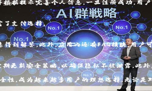   适合现代生活的数字钱包——探索dust数字钱包的优势与安全性 / 
 guanjianci 数字钱包, dust钱包, 安全支付 /guanjianci 

什么是dust数字钱包？
在数字化快速发展的今天，传统的现金支付正在逐渐被数字钱包所取代。dust数字钱包作为这一趋势的产物，凭借其便捷性、安全性以及多功能性，赢得了越来越多用户的青睐。
Dust数字钱包是一款集成了多种支付解决方案的移动应用，让用户能够在尽可能安全的环境下进行在线交易。无论是购物、转账，还是在线支付账单，dust都能够一站式满足用户的需求。此外，dust钱包还支持多种货币，确保用户能够跨国使用，极大地方便了频繁出行或跨境购物的人士。

dust数字钱包的优势
首先，dust数字钱包的最大优势在于其便捷性。用户只需下载应用，并完成注册，就可以随时随地进行支付和转账。相比传统的银行卡和现金，dust钱包的操作更加快捷，无需携带大量的现金，也不必担心找零的问题。
其次，安全性是dust钱包另一大亮点。该钱包采用了多重加密措施，确保用户的个人信息和资金安全。通过指纹识别、面部识别等生物特征技术，用户在进行高价值交易时还能够提升安全性。此外，dust还提供了实时报警系统，用户在感应到可疑活动时，可以快速冻结钱包。
再者，dust数字钱包还兼具了便捷的财务管理功能。用户可以实时查看消费记录、账单以及账户余额，方便进行个人财务管理。而且，dust还提供预算管理功能，用户可以根据消费情况设置预算，帮助他们控制支出，避免超支。
综上所述，dust数字钱包所带来的便捷和安全让其成为了现代生活中不可或缺的一部分，尤其是在如今这个数字支付兴起的时代。

如何安全使用dust数字钱包？
在享受数字钱包带来的便利时，安全性也是用户非常关注的一点。针对dust数字钱包的使用安全，以下是一些建议：
首先，用户应选择强密码，并定期更换。这是保护个人账户和资金安全的第一道防线。dust数字钱包提供了复杂密码的设置选项，用户应尽量避免使用过于简单的密码，如生日或电话号码等。
其次，激活双重身份验证功能。dust钱包支持双因素认证，如手机短信验证码或邮箱验证码。这一功能可以有效防止未授权访问，即使密码泄露，只有通过验证的设备才能获得访问权限。
此外，用户在连接公共Wi-Fi时需提高警惕。公共网络的安全性相对较低，容易遭到黑客攻击。建议用户在连接公共Wi-Fi时，避免进行敏感交易，或者使用VPN来增强数据的安全性。
最后，定期检查账户活动，及时发现异常。dust数字钱包允许用户随时查看最近的交易记录，任何可疑交易都应立即联系客户服务或冻结账户，以保护自己的资金安全。

dust与传统钱包的比较
在分析dust数字钱包时，可以与传统钱包进行比较，发现两者在多个方面的区别和优势。
首先，最明显的一点是便捷度。传统的钱包需要携带现金和银行卡，且在支付时需要找零、计算账单。而数字钱包则可以通过手机完成所有操作，无需携带现金，极大地方便了用户。
其次，安全性方面，传统钱包容易被盗或遗失，而dust数字钱包通过加密技术和生物识别方式来保护用户资金及信息，安全性更高。即便手机丢失，未设置密码的人无法轻易进入钱包。
再者，dust数字钱包还提供实时的财务管理功能，而传统钱包则无法提供这样的服务。用户在dust上可以清楚地知道自己的花费情况，有助于合理规划个人财务。
然而，传统钱包的缺点在于其限制性，如不能实现跨境支付，而dust钱包则支持多种货币的交易，有利于用户进行跨国消费。
从这些比较中，可以得出结论，dust数字钱包在便捷性、安全性和功能上均优于传统钱包，适应现代人快节奏的生活需求。

未来数字钱包的发展趋势
随着科技的进步和消费者需求的变化，数字钱包未来将呈现出几个重要的发展趋势。
首先，智能合约将成为未来数字钱包的重要组成部分。通过区块链技术，用户能够在不信任的环境中完成安全的交易，降低欺诈风险。一些新兴的数字钱包已经开始实施这一技术，相信未来越来越多的钱包会采用这样的创新。
其次，移动支付将表现出更强的互动性，用户将能够在社交媒体与朋友分享支付体验，使得购买过程更具社交性。另外，商家还可能通过更精细化的用户数据分析，提供更具针对性的促销活动。
此外，环境友好的数字支付方案也将成为趋势。随着社会对可持续性的关注日益增加，数字钱包的开发者会考虑环保、绿色的支付解决方案，以响应市场的变化。
最后，用户隐私保护将变得更加重要。在数据泄露事件频发的背景下，数字钱包如何平衡便捷与隐私将成为研发的重点。更高级的加密技术以及透明的数据使用政策可能会成为主流。

常见问题解析
h41. dust钱包的注册流程是怎样的？/h4
注册dust钱包非常简单，用户只需下载应用，填写基本信息，包括手机号和邮箱地址。完成验证后，用户需设置安全密码，并根据提示完善个人信息。一旦注册成功，用户便可以联系客服，以便了解更多功能。

h42. dust钱包支持哪些支付方式？/h4
dust钱包支持多种支付方式，包括信用卡、借记卡、银行转账等。同时，用户还可以通过电子钱包进行充值和提现，极大丰富了支付选择。

h43. 如何解决dust钱包使用中的问题？/h4
用户在使用过程中如遇到问题，可以通过官方客服获得专业帮助。dust钱包提供24小时在线客服，确保用户的问题能迅速得到解答。此外，应用内还有FAQ模块，用户可以通过搜索关键字来找到相关指南。

h44. dust数字钱包的隐私保护措施有哪些？/h4
dust数字钱包非常重视用户隐私，采用高标准的数据加密和存储管理。用户的账户信息和交易记录都会加密存储，并且定期更新安全策略，以确保隐私不被泄露。此外，用户还可以自主选择是否共享部分数据。

随着科技的不断发展，数字钱包的使用已成为现代金融生活的一部分。dust数字钱包凭借其多样化的功能和高标准的安全性，成为越来越多用户的理想选择。无论是对个人消费者，还是对商家，dust都展现出极大的潜力，并引领数字支付的未来。