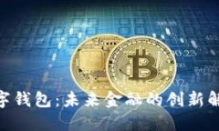 GDA数字钱包：未来金融的创新解决方案