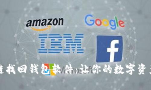 揭秘区块链找回钱包软件:让你的数字资产安全无忧