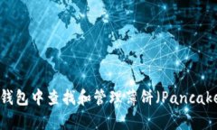 : 如何在TP钱包中查找和管理薄饼（P