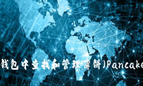: 如何在TP钱包中查找和管理薄饼(PancakeSwap)代币