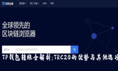  TP钱包转账全解析：TRC20的优势与其他