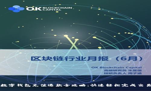 数字钱包充值退款全攻略:快速轻松完成交易