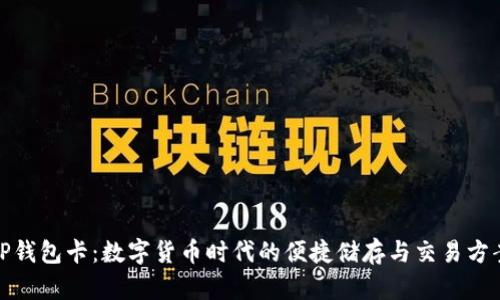 TP钱包卡：数字货币时代的便捷储存与交易方案