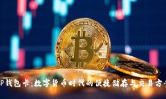 TP钱包卡：数字货币时代的便捷储存与