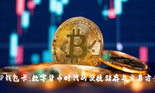 TP钱包卡：数字货币时代的便捷储存与交易方案