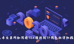 火币交易所如何将TRX转移到TP钱包的详