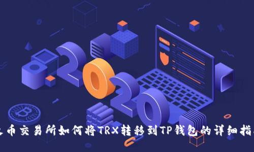 火币交易所如何将TRX转移到TP钱包的详细指南