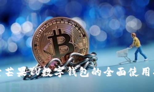 探索芒果TV数字钱包的全面使用指南